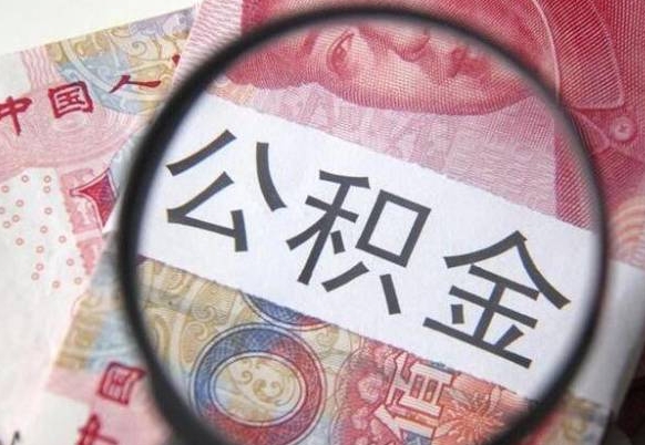 张掖2024公积金缴存6个月才能提取吗（住房公积金缴存六个月能贷款么）