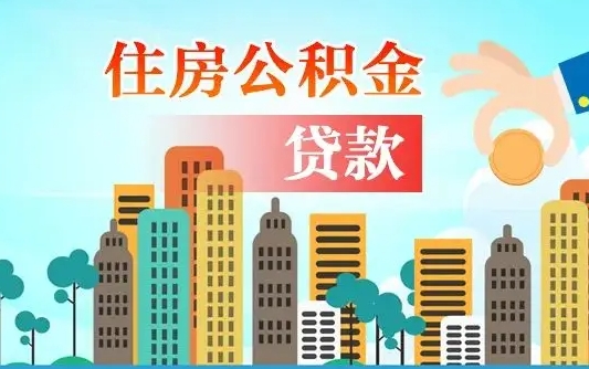 张掖漯河商贷转公积金贷款条件（漯河市住房公积金贷款条件）